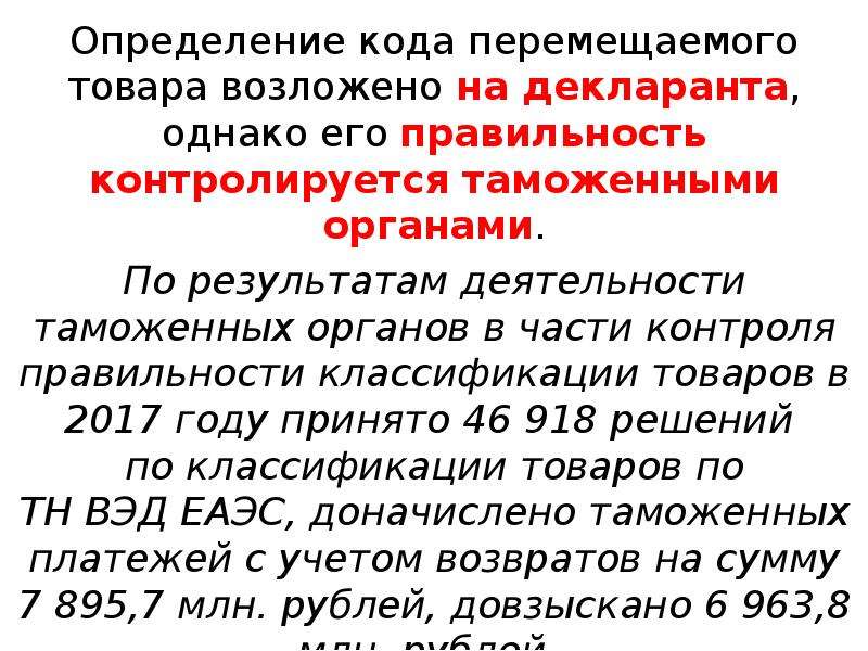 15 определений. Классификация товаров декларантом. Дайте определение кода. Коды перемещение.