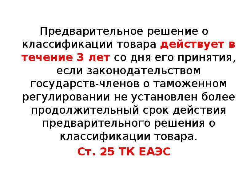 Более длительно. Предварительное решение действует в течение. Предварительное решение о классификации товаров. Срок действия предварительного решения. Предварительное решение действует срок.