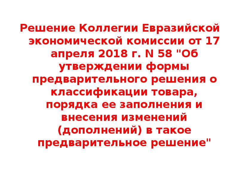 Решение коллегии евразийской. Решение 74 коллегии Евразийской. Решение коллегии 56 от 17.04.2018. Решению коллегии ЕЭК от 21.04.2015 г. № 30. Коллегия ЕЭК № 158 «О номенклатуре лекарственных форм.