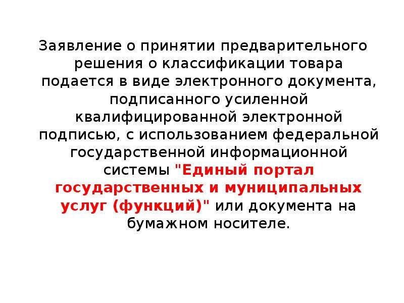 Решение комиссии о классификации. Товарная номенклатура внешнеэкономической деятельности. Решение о классификации товара. Предварительное решение по классификации товаров. Пример предварительного решения о классификации товара.