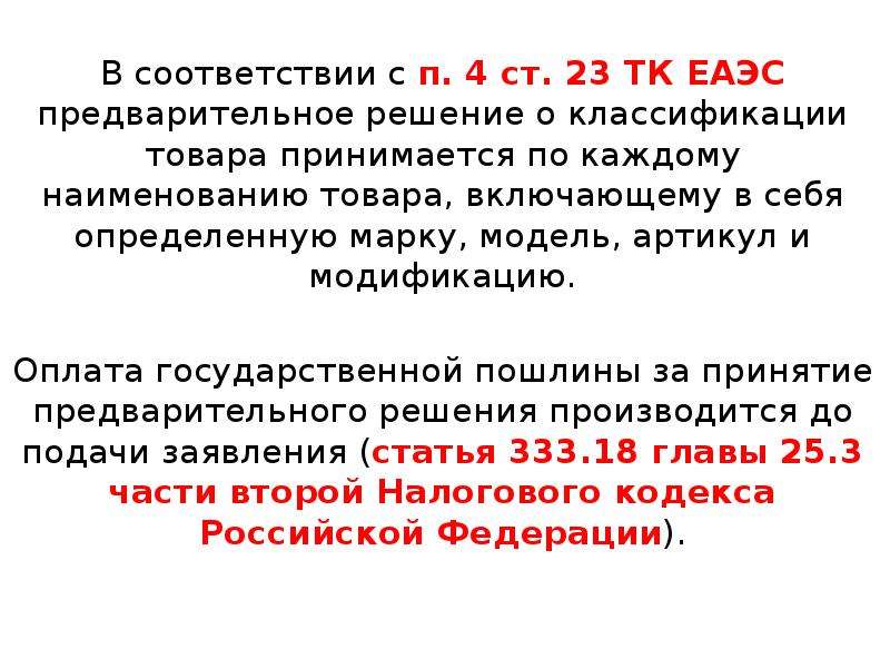 Ст 23 16. Товарная номенклатура внешнеэкономической деятельности. Предварительное решение по классификации товаров. Решение о классификации товара. Ст 23 ТК.