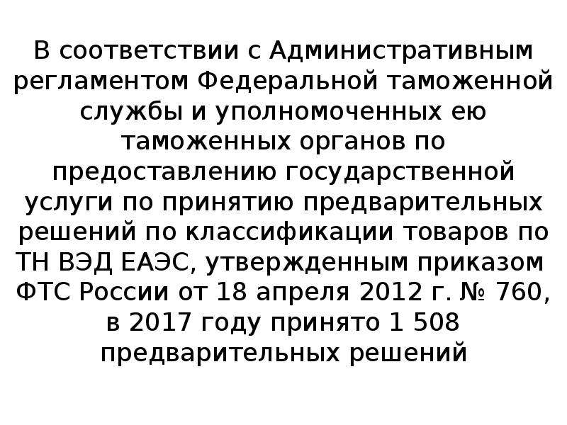 Принято предварительное решение. Регламент ФТС. Административные регламенты и стандарты таможенной службы. Тн ВЭД ЕАЭС картинки. Решение комиссии ЕАЭС 124 для таможенника.