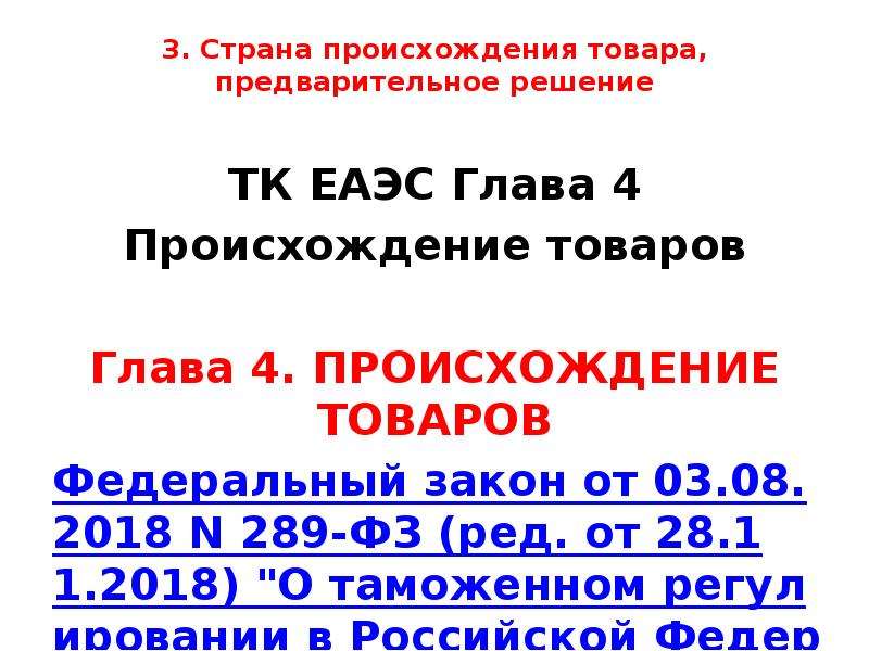 Решение тк. ТК решение. 289 ФЗ В странах ЕАЭС. Предварительное решение группа 85 ЕАЭС. Лекции по 289 ФЗ.