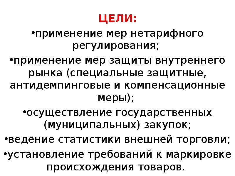 Цель применения. Цели мер нетарифного регулирования. Нетарифные антидемпинговые меры. Цель использования товара. Антидемпинговое регулирование.