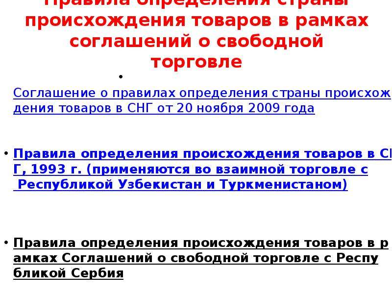 Договор торговли. Правила определения страны происхождения товаров. Особенности определения страны происхождения товаров. Правила определения страны происхождения товаров от 20.11.2009. Соглашение о правилах определения страны происхождения товаров в СНГ.