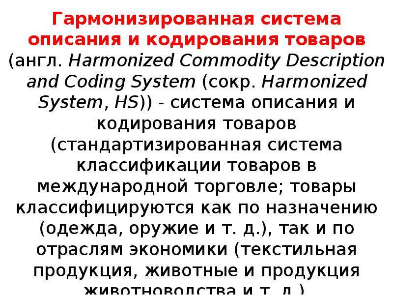 Гармонизированная система описания и кодирования товаров презентация