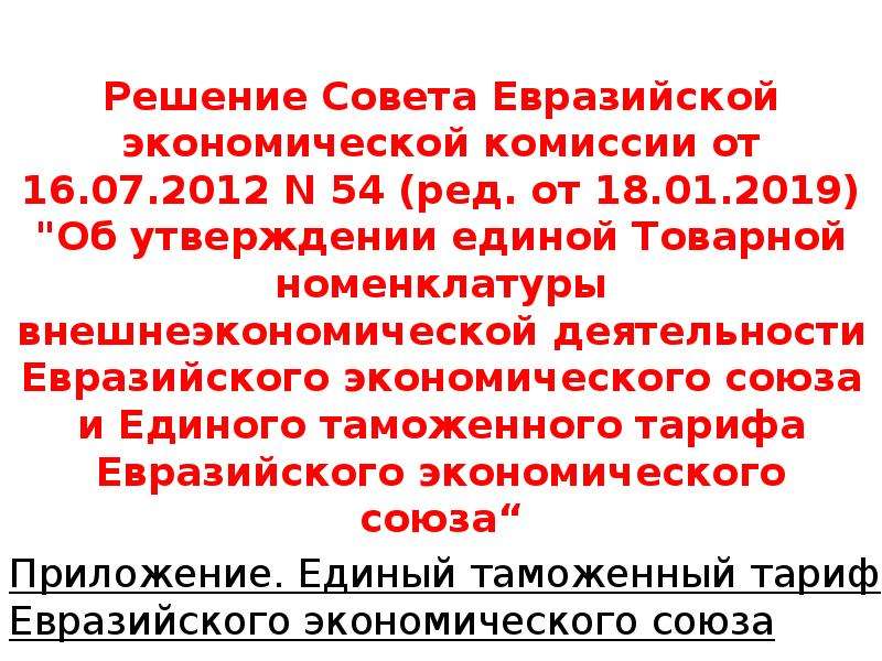 Решение совета еэк. Решение совета Евразийской экономической комиссии. Решение совета Евразийской экономической комиссии от 16.07.2012 № 54. Единая тн ВЭД ЕАЭС утверждается. Единый таможенный тариф 2012.