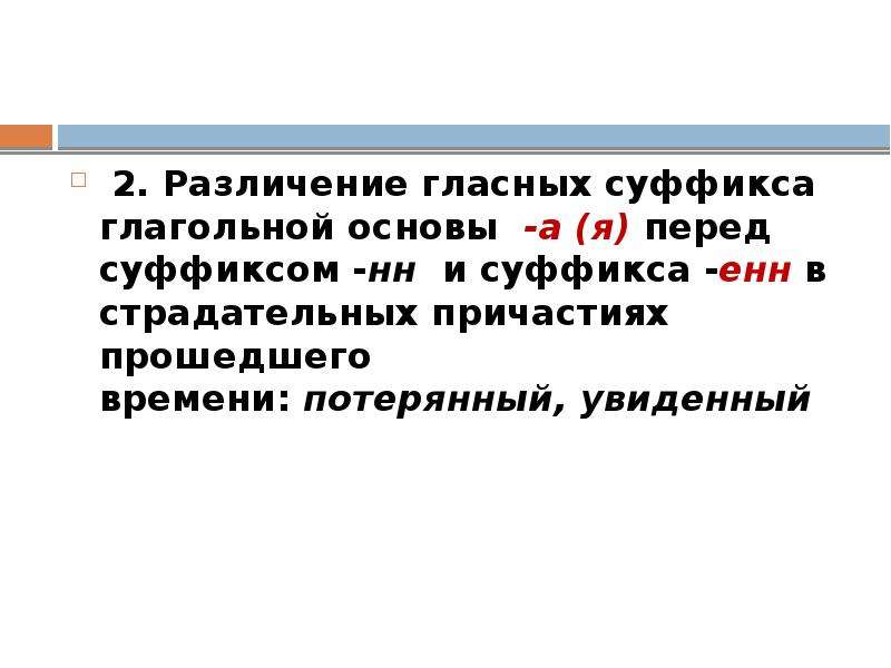 Страдательные причастия с енн. Причастия с суффиксом Енн. Гласные перед суффиксами НН И Енн.