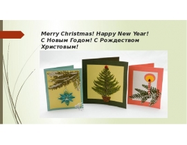 Поздравления