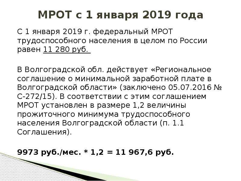 Мрот в волгоградской. МРОТ. Региональный МРОТ. МРОТ 2019. МРОТ 2019 В Волгограде.