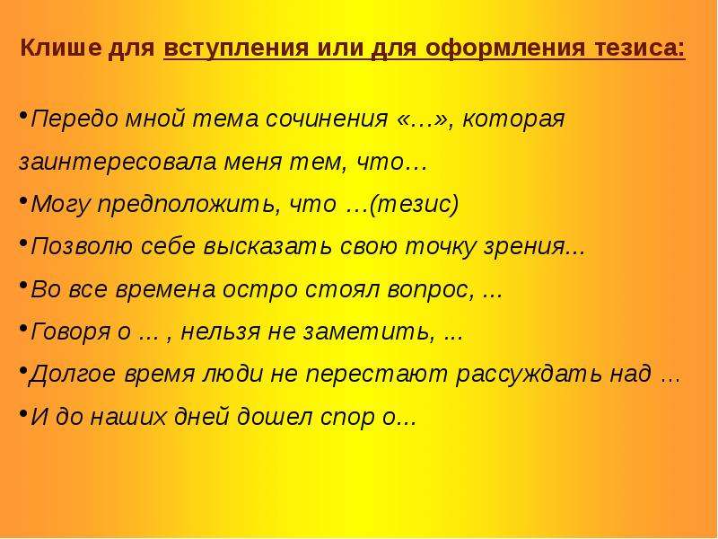 Клише для сочинения. Речевые клише для сочинения. Клише для вступления. Вступление и тезис клише. Фразы-клише для вступления.