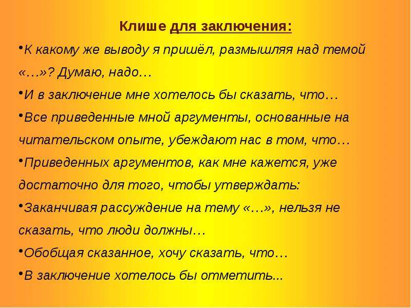 Какому выводу пришел. Клише для заключения. Шаблонные фразы для заключения. Клише для вывода. Фразы клише для заключения.