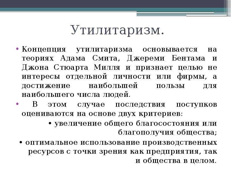 Этическая система утилитаризма. Утилитаризм Бентама. Теория утилитаризма Бентама. Утилитаристская концепция. Концепция утилитаризма в этике.