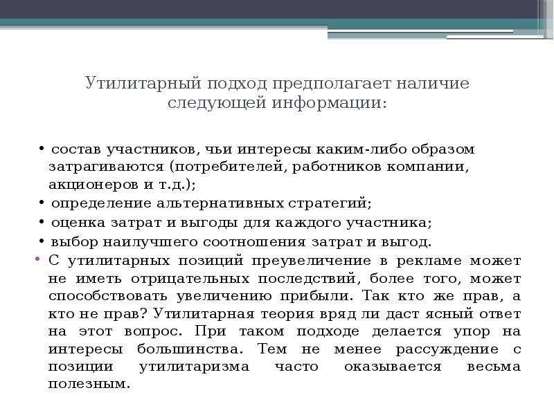 Предполагает наличие. Утилитарный подход. Утилитаристский подход. Утилитаристский подход в этике. Выгоды для акционера.