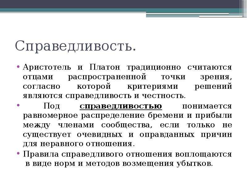 Точка зрения согласно которой. Аристотель справедливость. Аристотель виды справедливости. Справедливость по Аристотелю. Виды справедливости по Аристотелю.