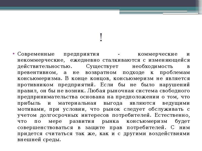 Существует необходимость. Достоинства и недостатки консьюмеризма. Консьюмеризм доклад.