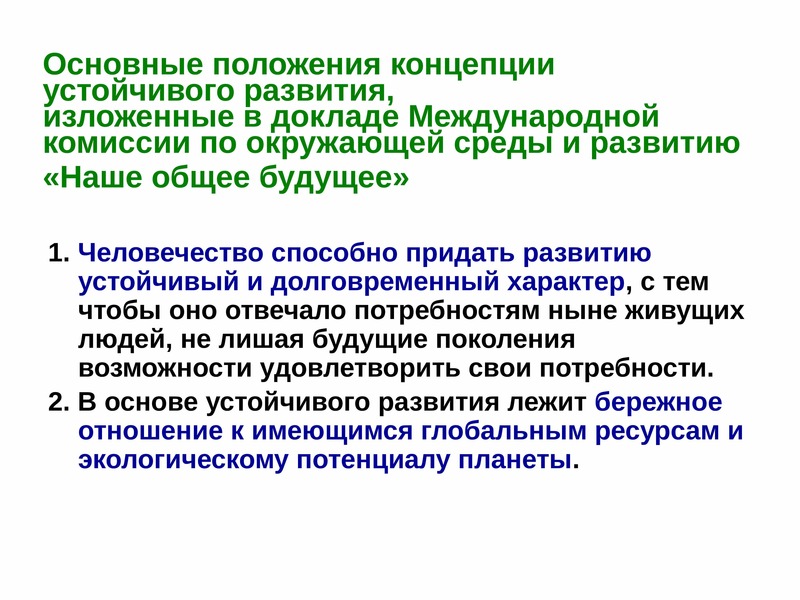 Направления концепции. Доклад наше общее будущее. Международная комиссия по окружающей среде и развитию. Основные направления концепции устойчивого развития таблица. Экономика устойчивого развития презентация.