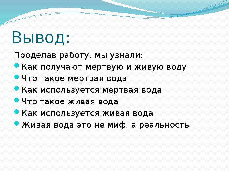 Живая и мертвая вода проект по биологии