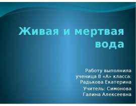 Живая и мертвая вода