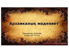 Архаикалық мәдениет