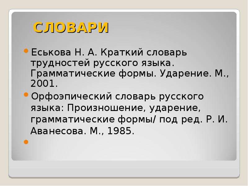 Словарь трудностей ударения. Трудности ударения в русском языке. Грамматическое ударение. Языков н м ударение. Opфoэпичecкий cлoвapь pyccкoгo языкa пoд peдaкциeй p.и. Aвaнecoвa.