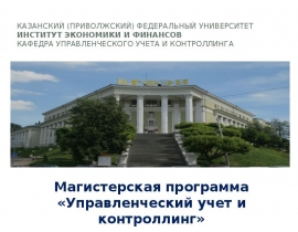Магистерская программа «Управленческий учет и контроллинг»