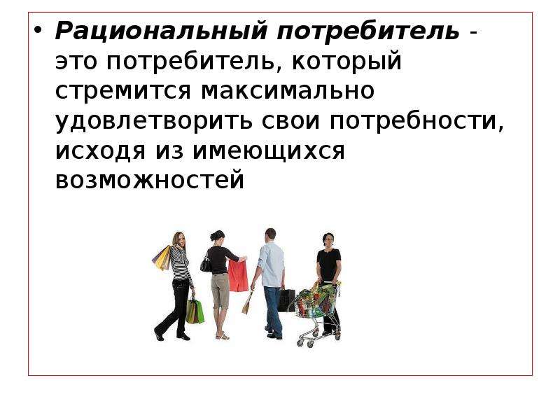 Потребитель это. Рациональный потребитель. Рациональный потребитель защита прав потребителя. Рациональность потребления. Рациональный потребитель – это потребитель, который.