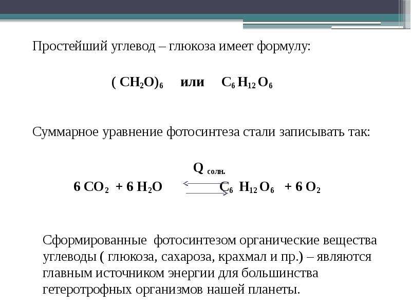 Простые углеводы глюкоза. С6н12о6 + 6о2 = 6со2 + 6н2о. Простые углеводы формула. Глюкоза углевод. Простейшая формула ch2.