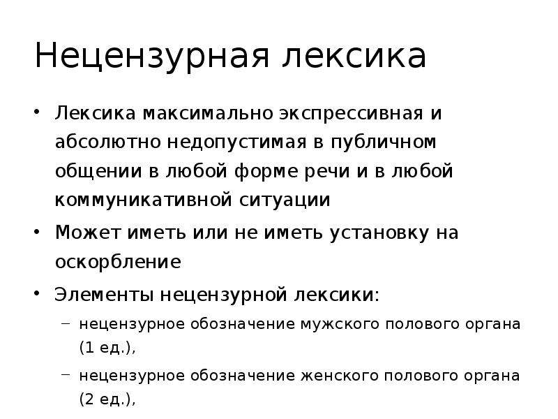 Нецензурная лексика в коммуникативной деятельности подростков презентация