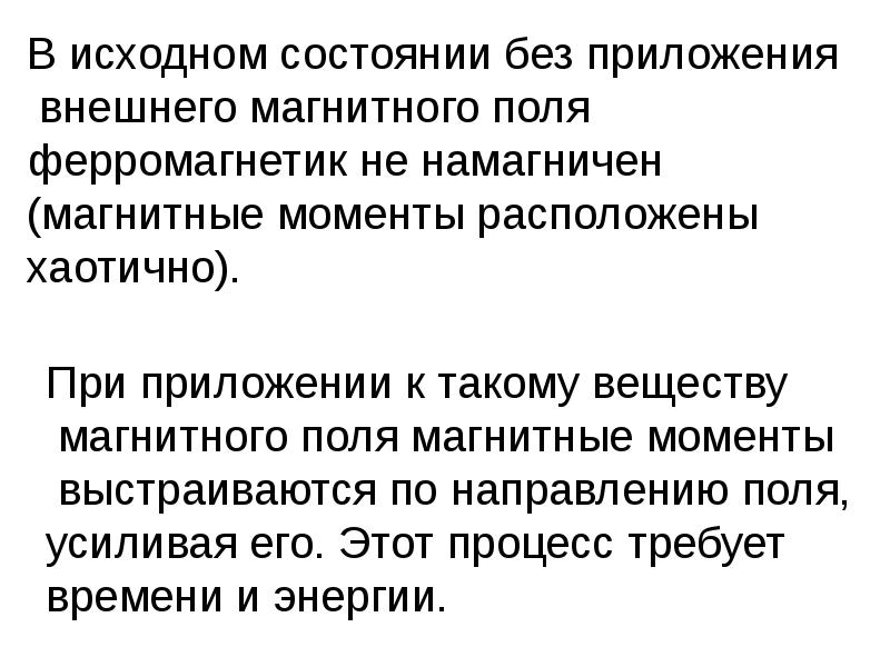 Исходное состояние это. Ферромагнетики в магнитном поле. Намагничивание во внешнем магнитном поле.