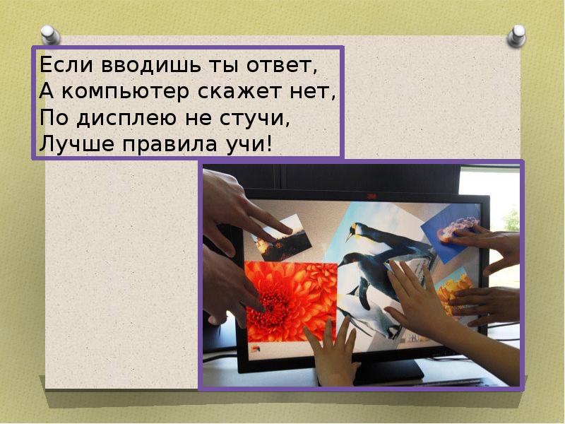 Скажи компьютер. Не выучил правило. Скажи компьютеру нет. Вредно стучать по экрану.