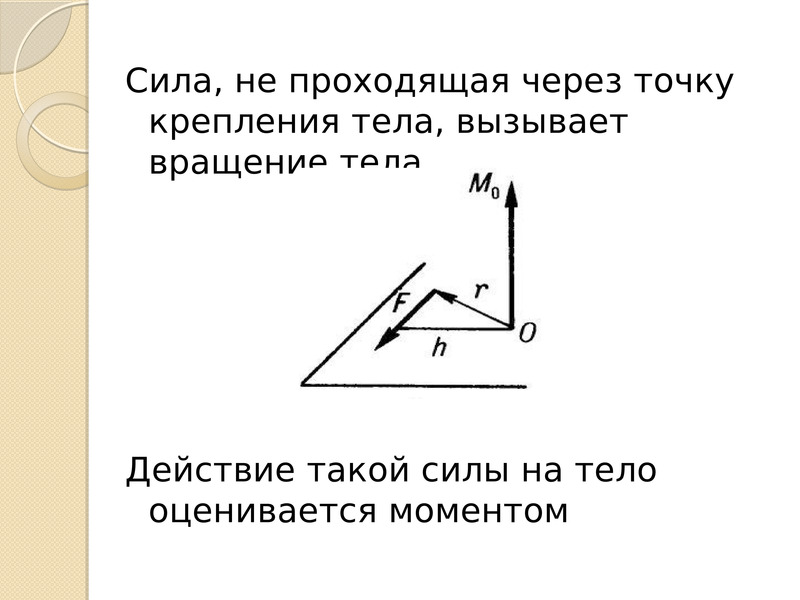 Момент пары сил. Статика момент силы. Действие пары сил на тело. Пара сил вызывает.