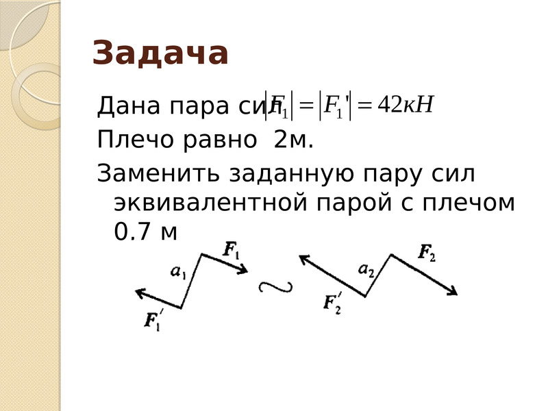 Заданная сила. Плечо пары сил это. Эквивалентные пары сил. Пара сил задачи. Пара сил статика.