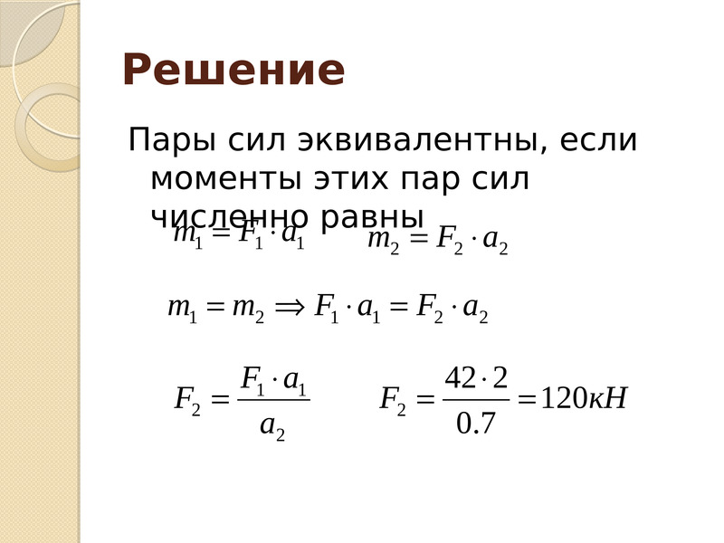 Решающая сила. Эквивалентные пары сил. Эквивалентность пар сил. Пары сил эквивалентны если. Момент эквивалентной пары.