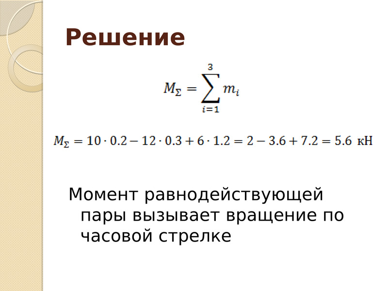 Момент решения. Момент равнодействующей пары. Момент равнодействующей пары сил. Момент результирующей пары сил. Результирующий момент системы пар сил.