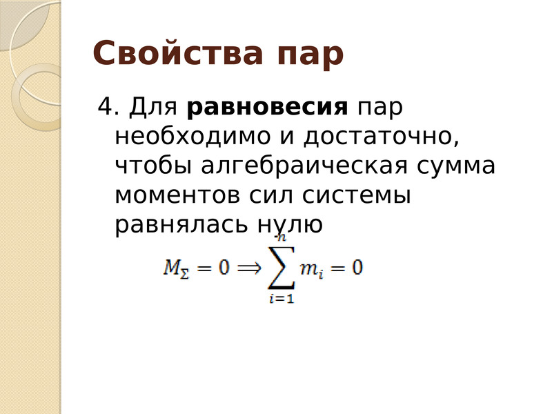 Свойства условия. Условие равновесия системы пар сил. Условия равновесия пары сил. Условие равновесия системы пары сил. Условия равновесия системы пар.