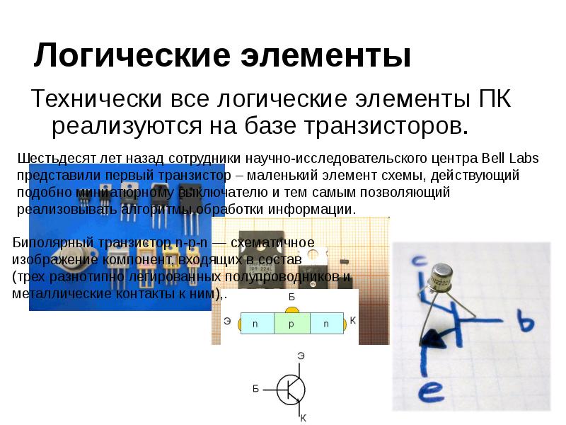 База транзистора. Элементы логики электроника. Логика в электронике. Логические элементы в электронике. Логические элементы в электронике на транзисторах.