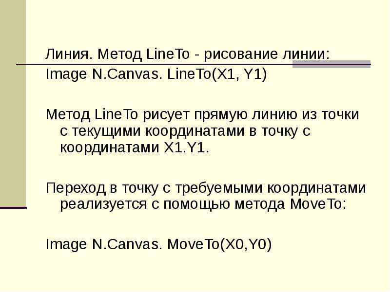 Метод линий. Процедура line, Lineto. Операторе Lineto (x,y) круглые скобки. Lineto.