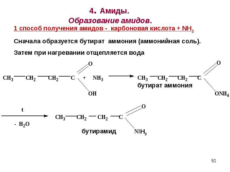 Амиды карбоновых кислот. Образование амидов карбоновых кислот. Получение амидов карбоновых кислот. Амиды функциональная группа.