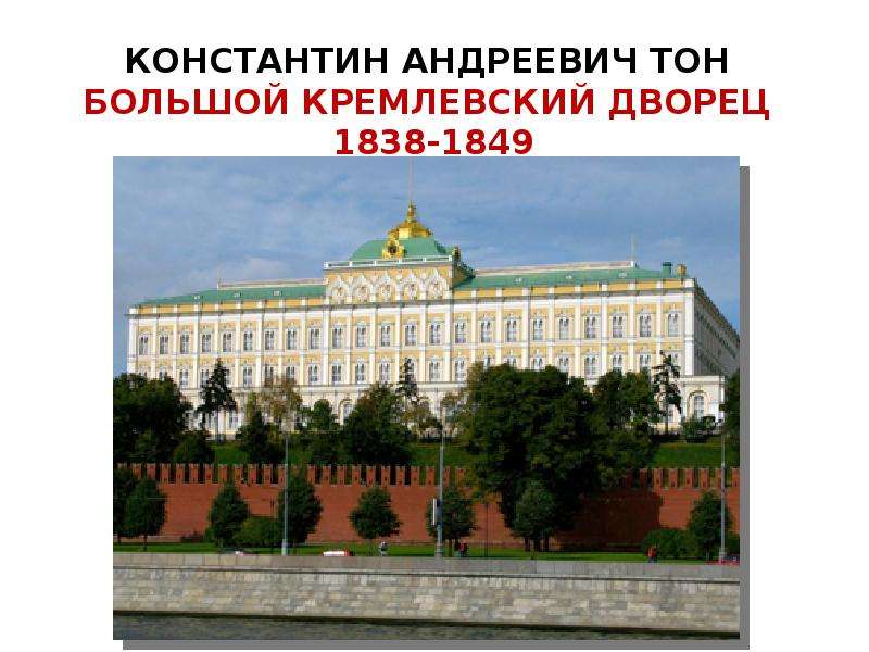 Тон большой кремлевский. Большой Кремлёвский дворец 1838 1849.