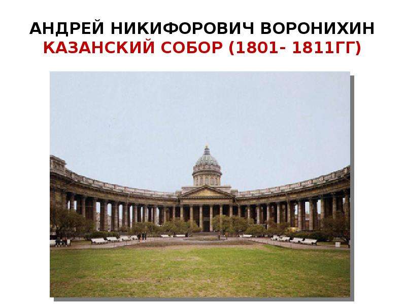 Автором проекта величественного здания казанского собора в петербурге сооруженного в 1801 1811 гг