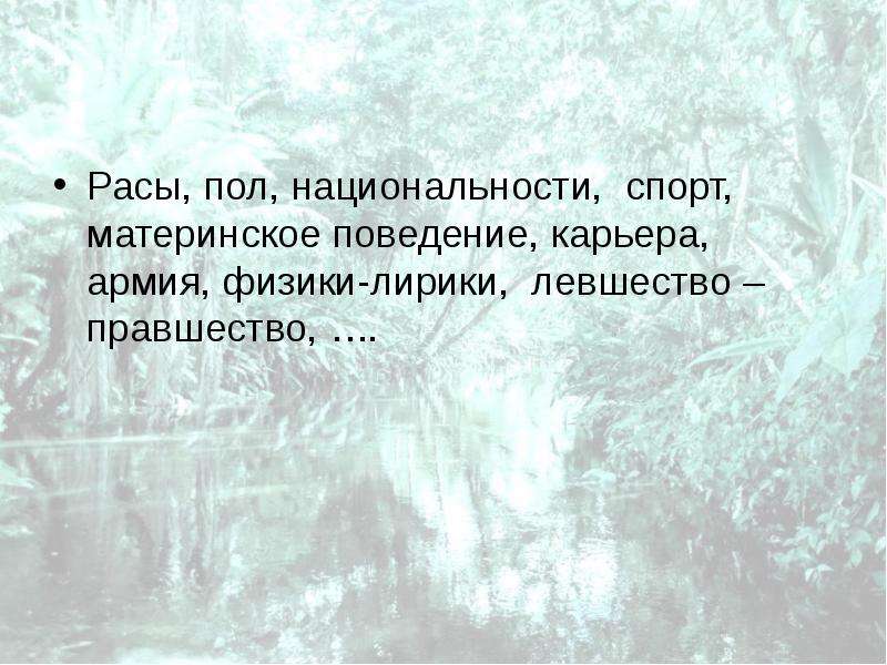 Пол национальность. Сильное правшество вывод. Полное правшество. Чистое правшество. Что значит выраженное правшество.