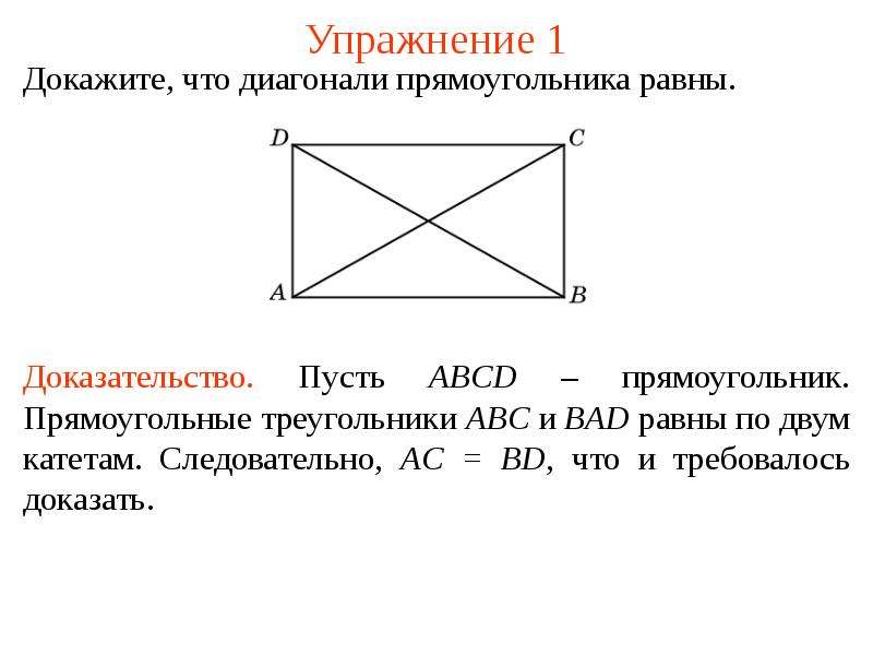 В прямоугольнике 2 слова. Доказательство признака прямоугольника диагонали равны. Диагонали прямоугольника равны доказательство. Свойство диагоналей прямоугольника доказательство. Доказательство свойства диагонали прямоугольника равны.