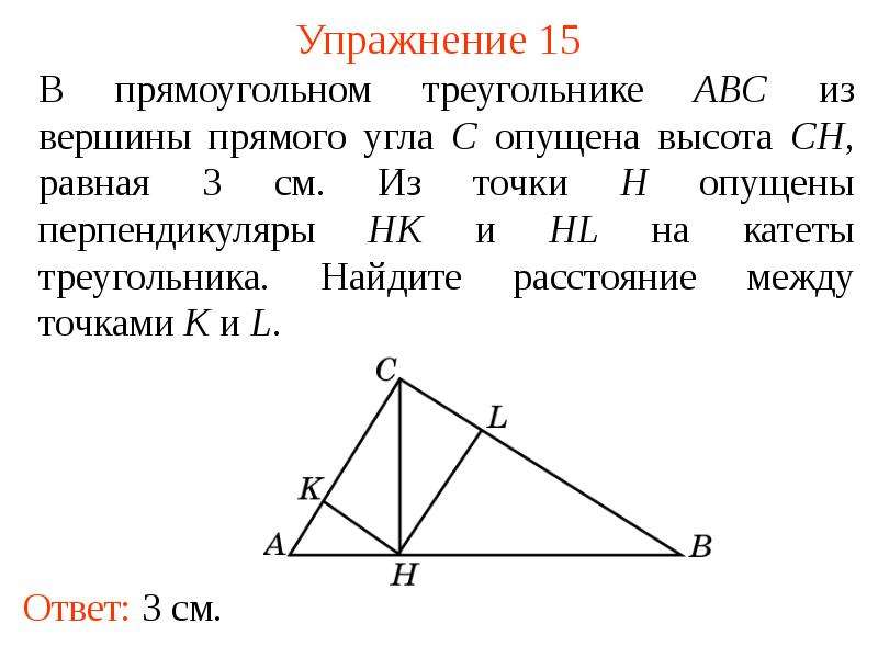 Из вершины прямого угла прямоугольного. Высота опущенная из прямого угла. Высота опущенная из вершины прямого угла. Вершина прямого угла. Высота опущенная из вершины прямого угла равна.