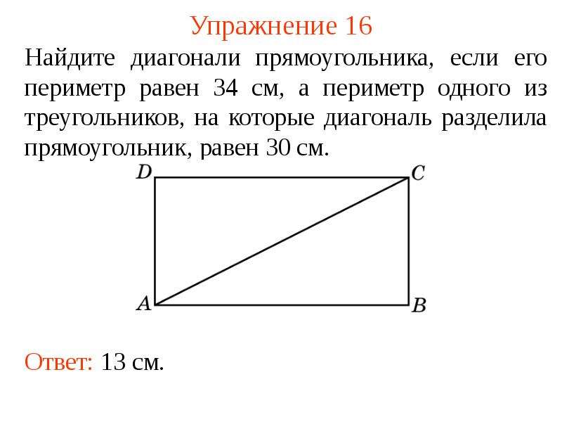 Диагональ прямоугольника равна 41 см а сторона 40 см найдите площадь прямоугольника с рисунком