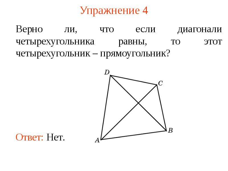 Диагонали всегда равны у. Диагонали четырехугольника. Если в четырехугольнике диагонали равны. Диагонали четыркхугольник. Диагонали четырехугольника равны.
