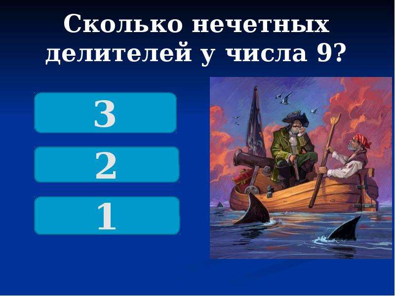 Наибольший нечетный делитель числа. Математическое сражение. Математический морской бой. Математический бой картинки. Морской математический подход.