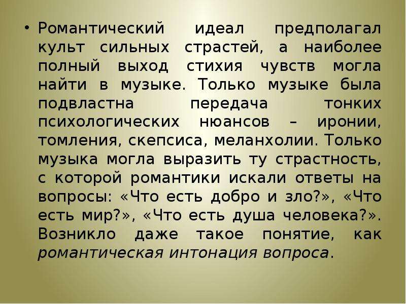 Идеал песня. Романтический идеал. Романтический идеал и его отражение в Музыке. Идеалы романтизма. Романтический идеал в литературе это.