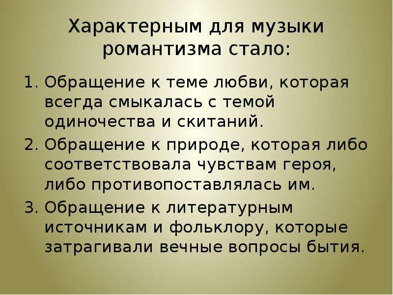 Романтизм в музыке. Романтизм в Музыке это определение. Романтизм в Музыке кратко. Черты романтизма в Музыке. Характерные особенности романтизма в Музыке.