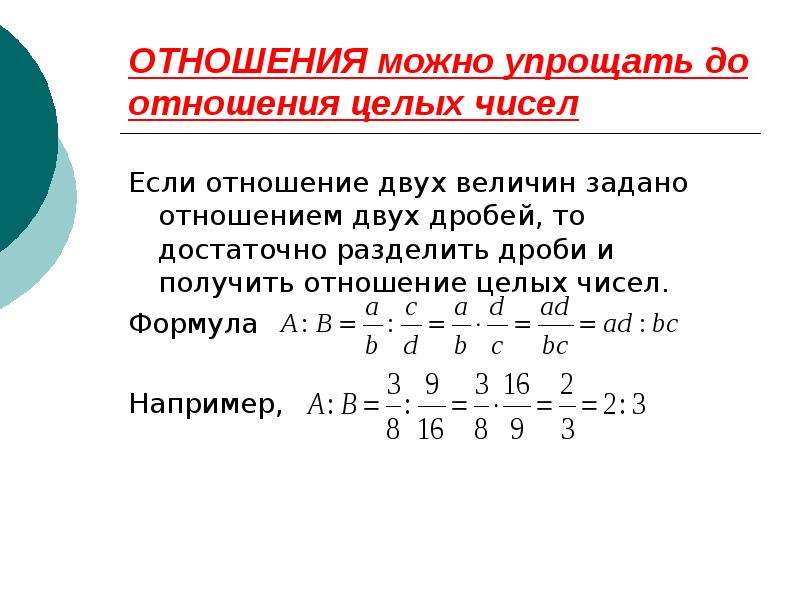 Деление дробей 4 5 9 11. Деление дробей с целыми. Отношение двух дробей. Отношение целых чисел.